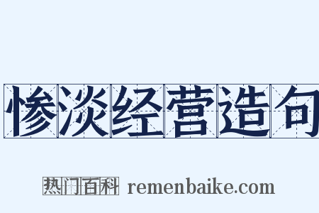 惨淡经营造句是什么意思的图片